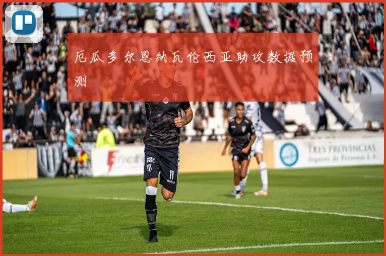 厄瓜多尔恩纳瓦伦西亚助攻数据预测