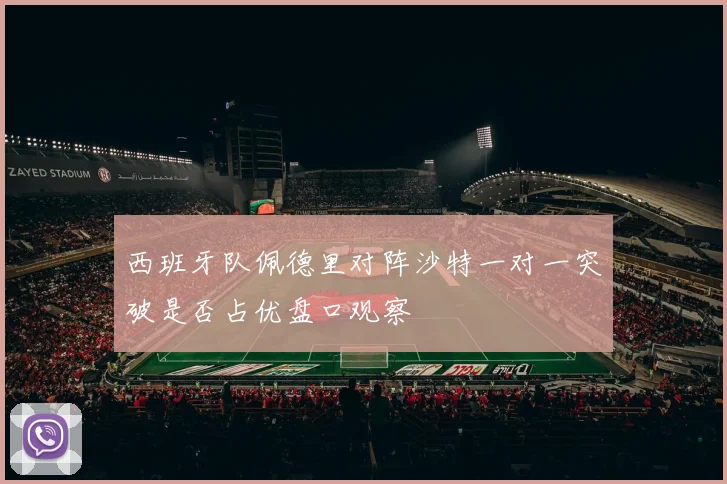 西班牙队佩德里对阵沙特一对一突破是否占优盘口观察