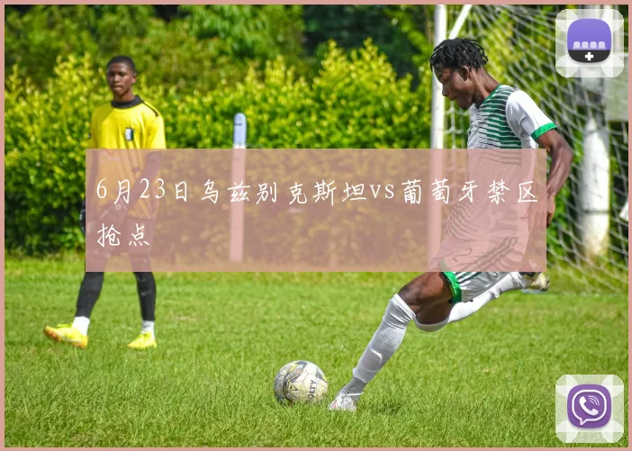 6月23日乌兹别克斯坦vs葡萄牙禁区抢点