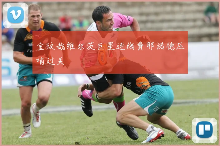 金玟哉维尔茨巨星连线费耶诺德压哨过关