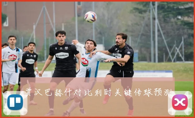 贾汉巴赫什对比利时关键传球预测
