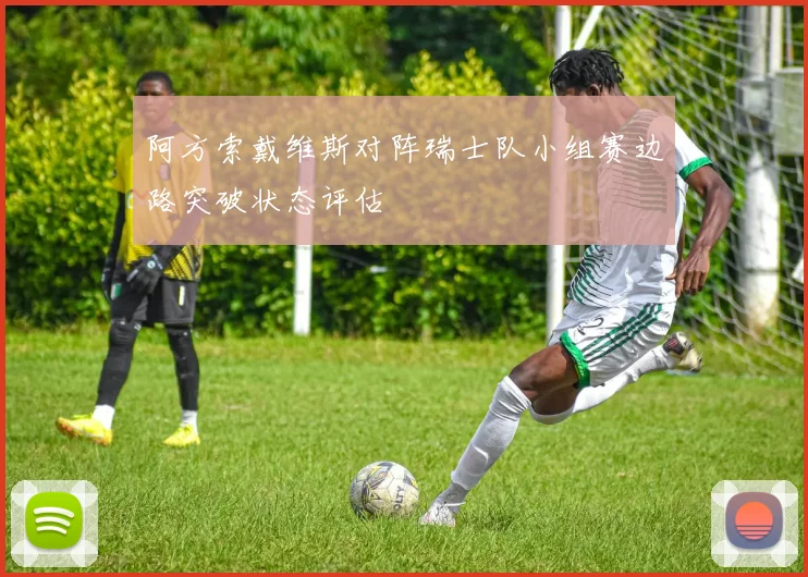 阿方索戴维斯对阵瑞士队小组赛边路突破状态评估