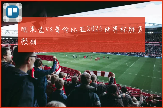 刚果金vs哥伦比亚2026世界杯胜负预测
