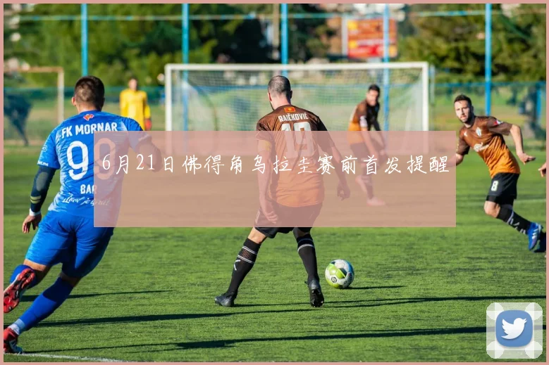 6月21日佛得角乌拉圭赛前首发提醒