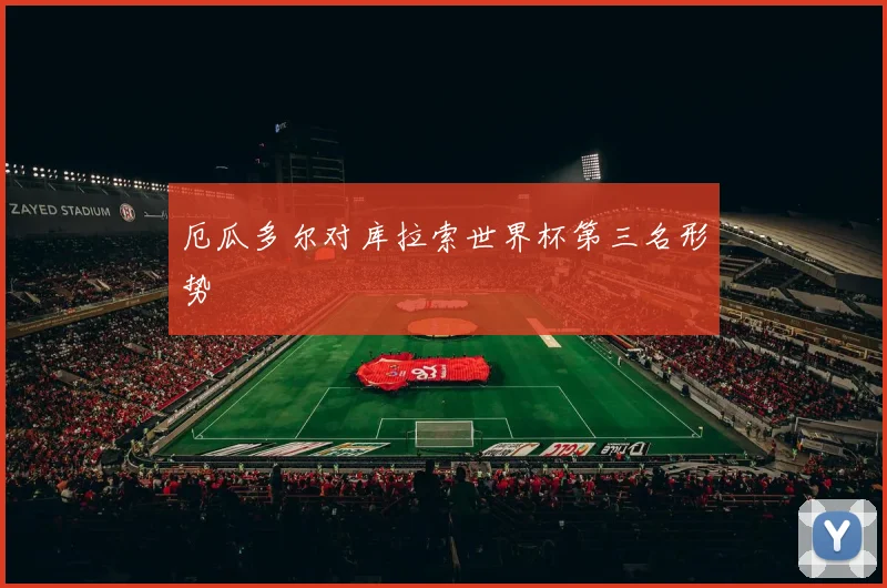 厄瓜多尔对库拉索世界杯第三名形势