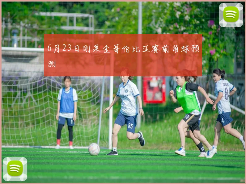 6月23日刚果金哥伦比亚赛前角球预测