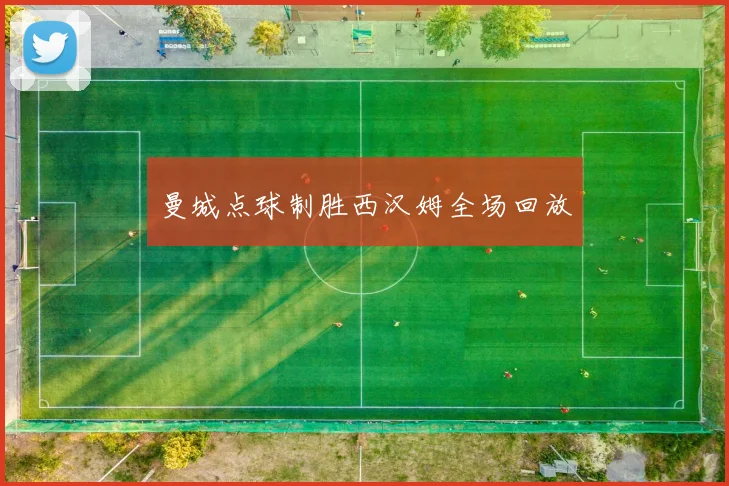 曼城点球制胜西汉姆全场回放