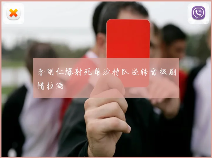 李刚仁爆射死角沙特队逆转晋级剧情拉满