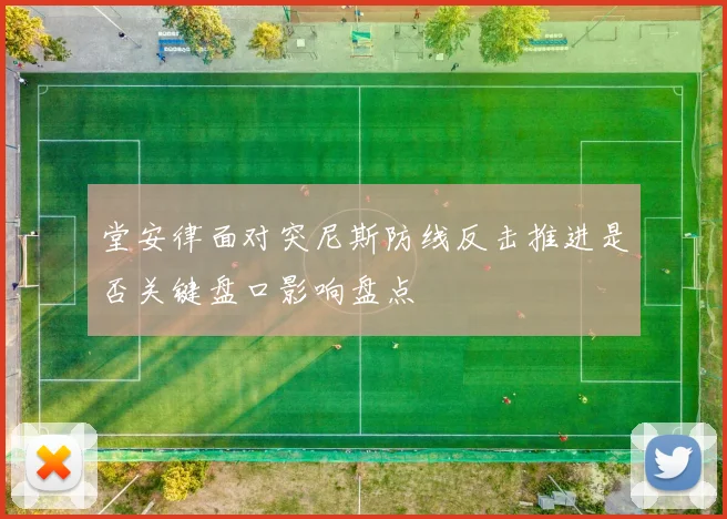 堂安律面对突尼斯防线反击推进是否关键盘口影响盘点