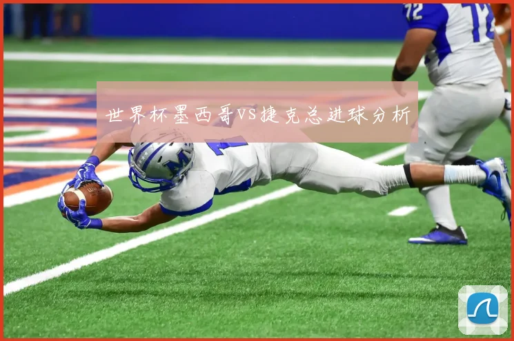 世界杯墨西哥vs捷克总进球分析
