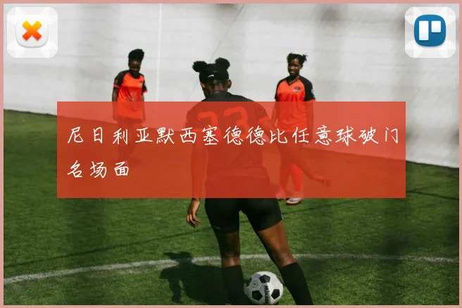 尼日利亚默西塞德德比任意球破门名场面