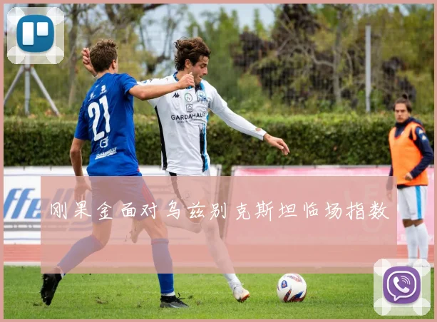 刚果金面对乌兹别克斯坦临场指数