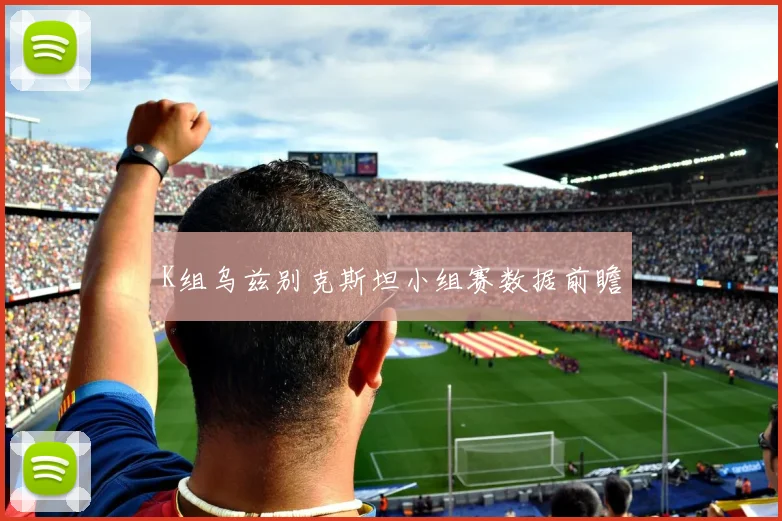 K组乌兹别克斯坦小组赛数据前瞻