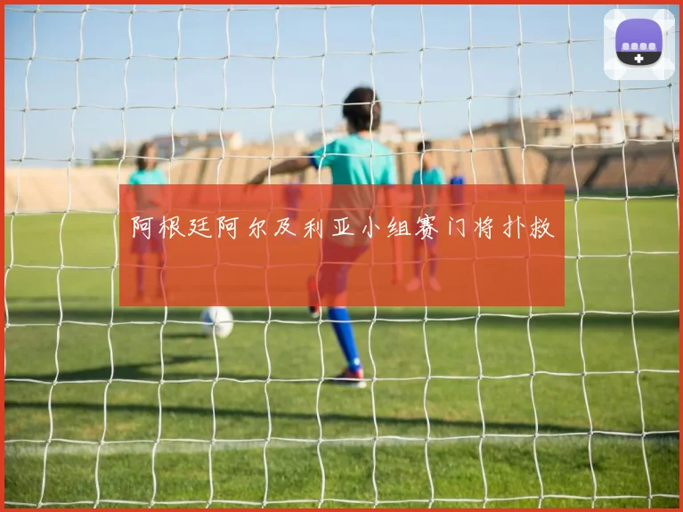 阿根廷阿尔及利亚小组赛门将扑救