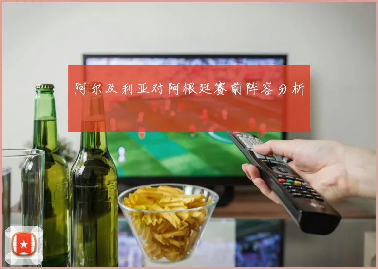 阿尔及利亚对阿根廷赛前阵容分析