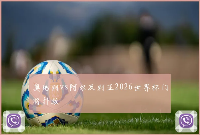 奥地利vs阿尔及利亚2026世界杯门将扑救