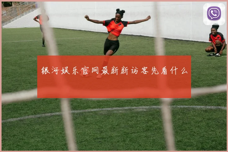 银河娱乐官网最新新访客先看什么