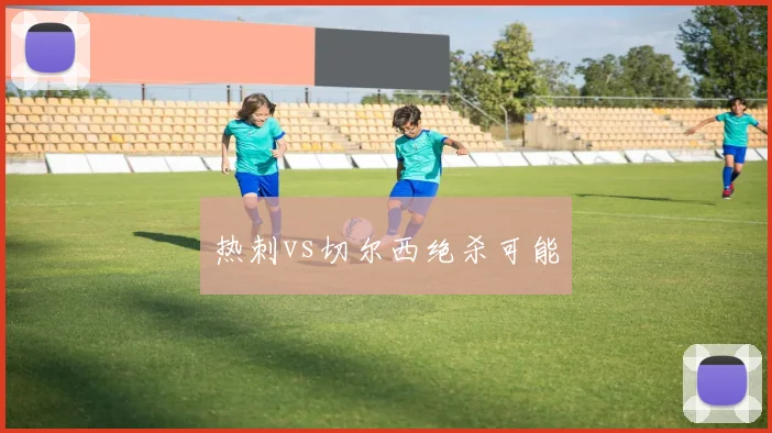 热刺vs切尔西绝杀可能