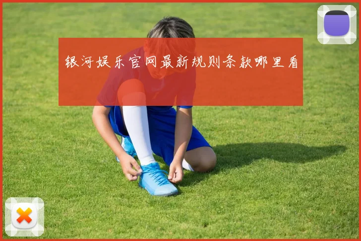 银河娱乐官网最新规则条款哪里看
