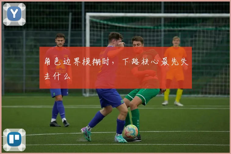 角色边界模糊时,下路核心最先失去什么