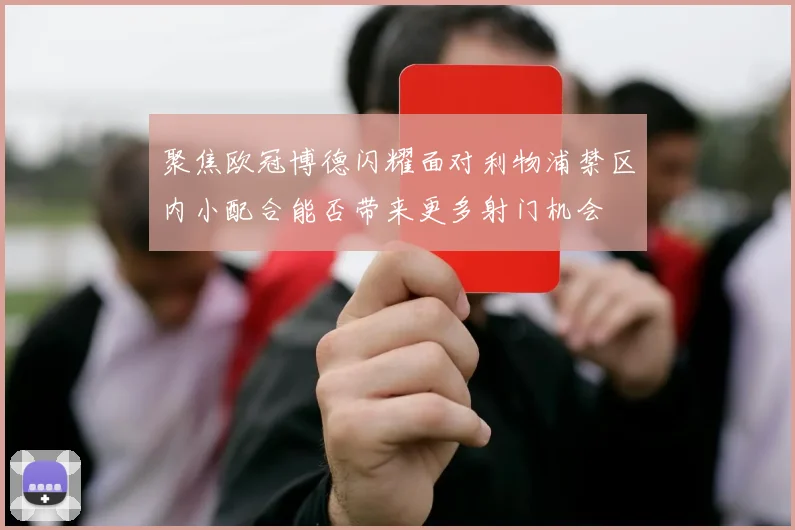 聚焦欧冠博德闪耀面对利物浦禁区内小配合能否带来更多射门机会