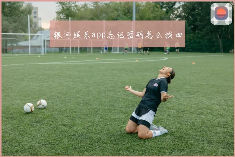 银河娱乐app忘记密码怎么找回