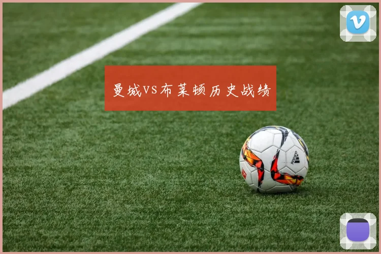 曼城vs布莱顿历史战绩