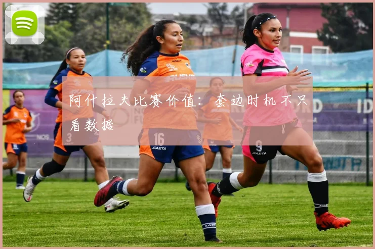 阿什拉夫比赛价值:套边时机不只看数据