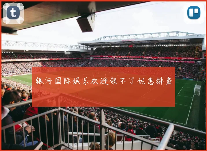 银河国际娱乐欢迎领不了优惠排查
