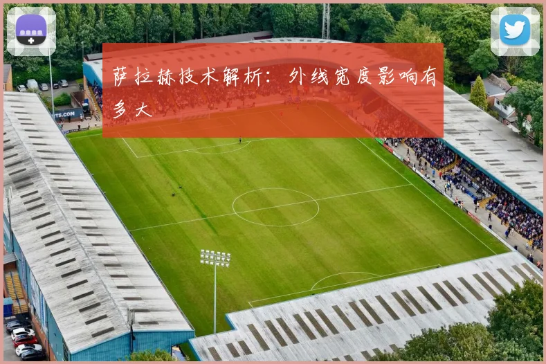 萨拉赫技术解析:外线宽度影响有多大