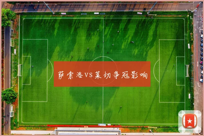 萨索洛vs莱切争冠影响
