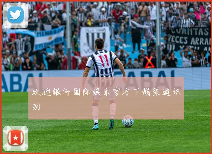 欢迎银河国际娱乐官方下载渠道识别
