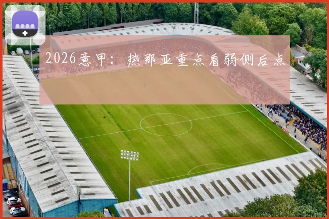 2026意甲：热那亚重点看弱侧后点