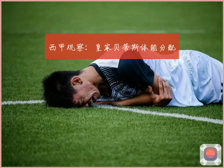 西甲观察:皇家贝蒂斯体能分配